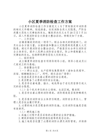 小区夏季消防检查工作实施方案
