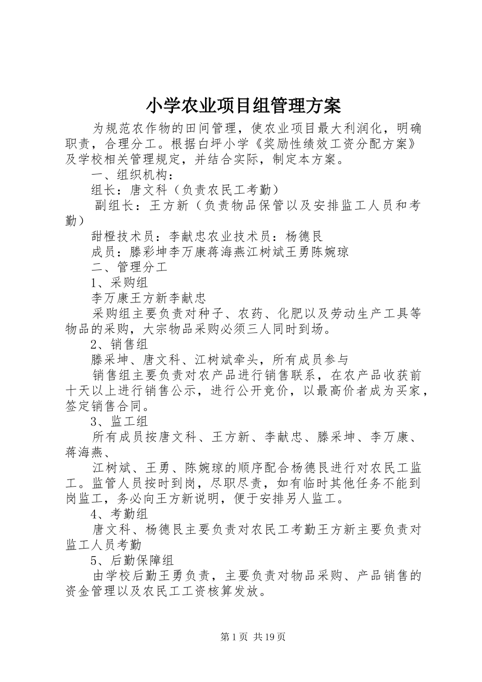 小学农业项目组管理实施方案_第1页
