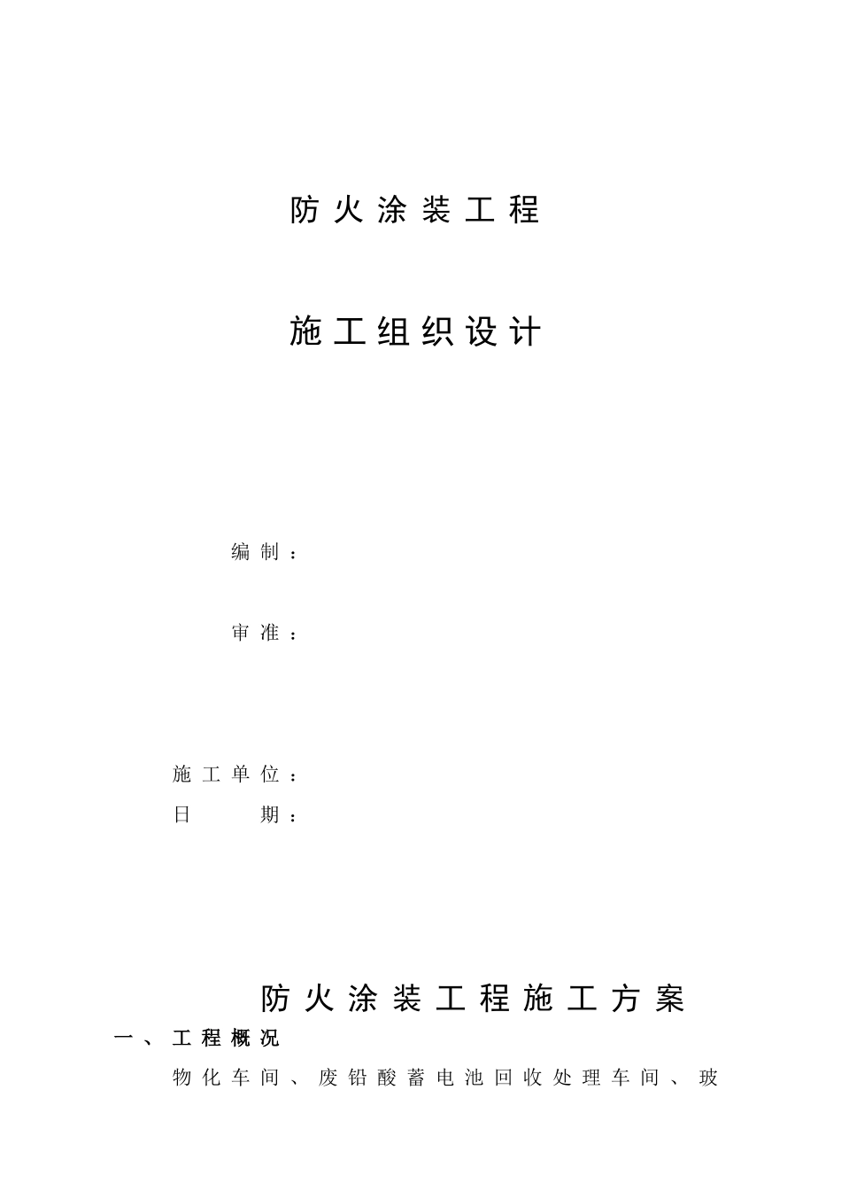 施工组织设计9防火涂料_第1页