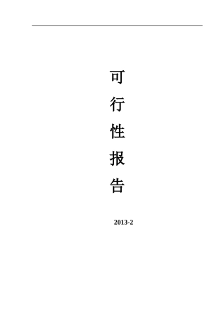 无色光学玻璃镜片项目可行性报告