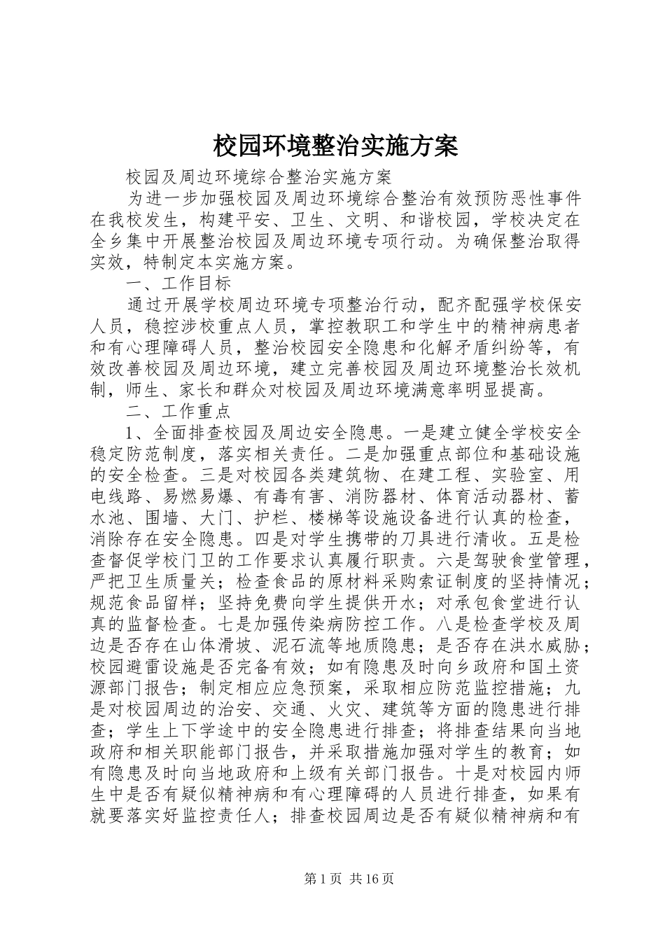 校园环境整治方案_第1页