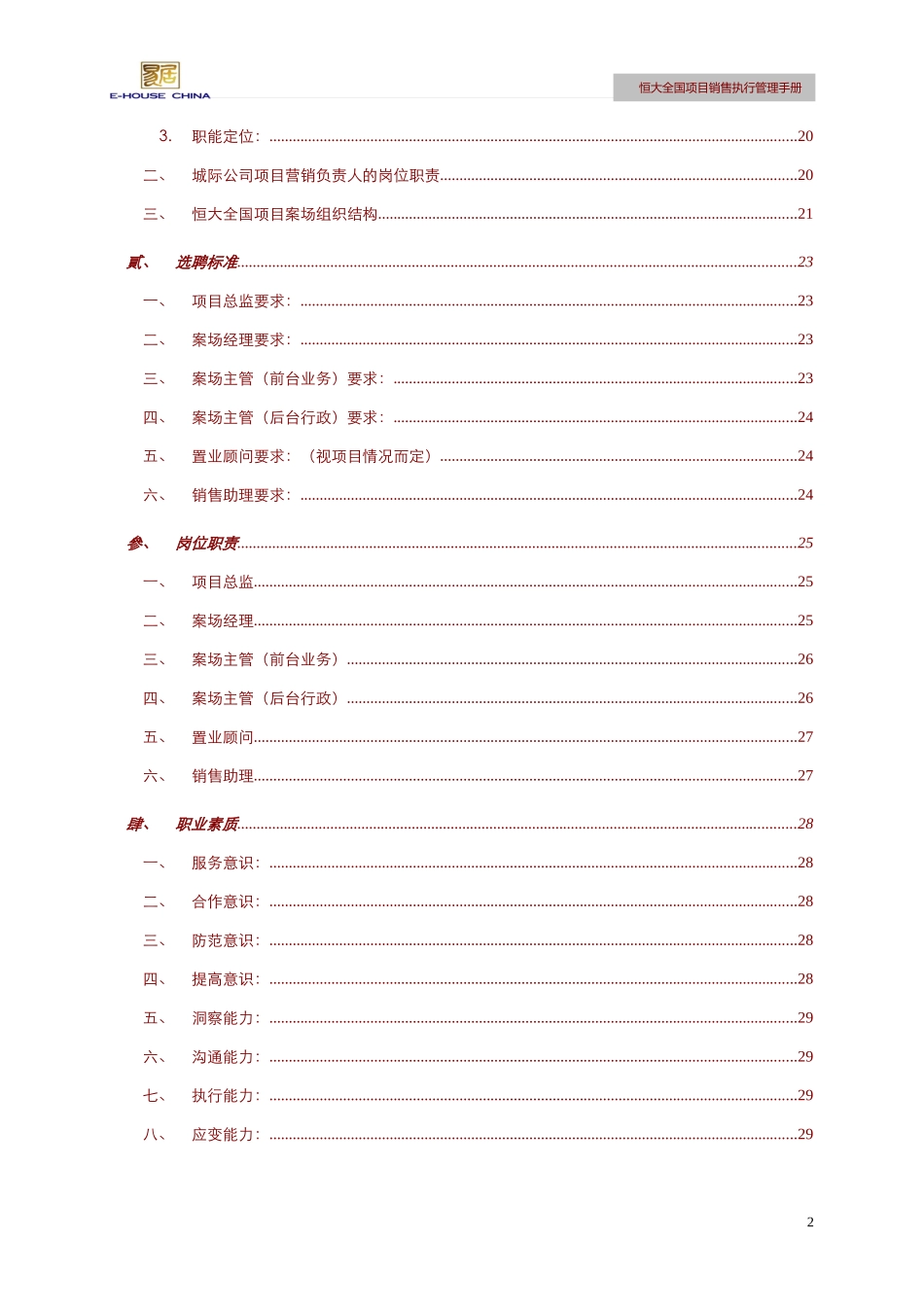 易居某地产全国项目销售执行管理手册_第2页