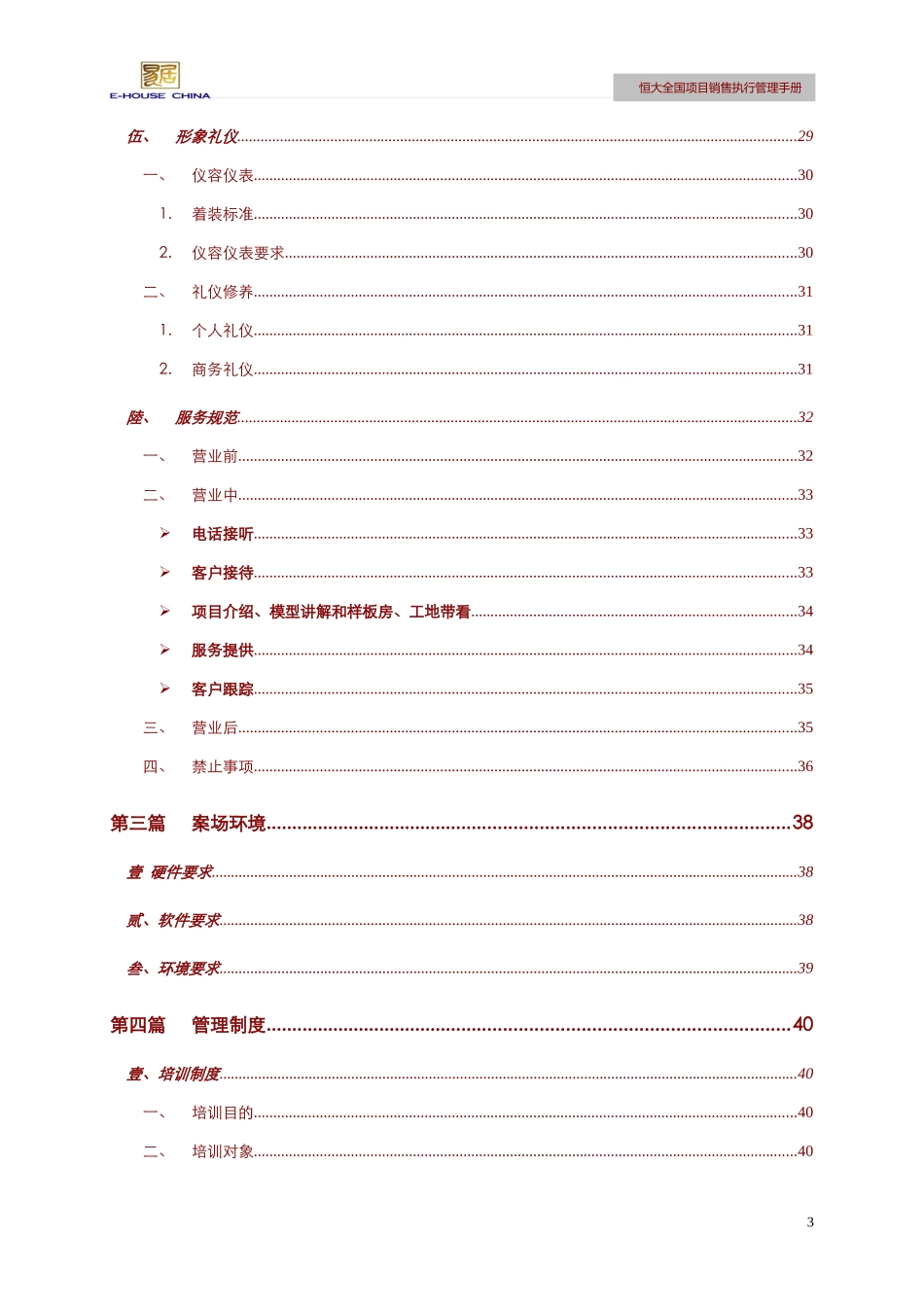 易居某地产全国项目销售执行管理手册_第3页