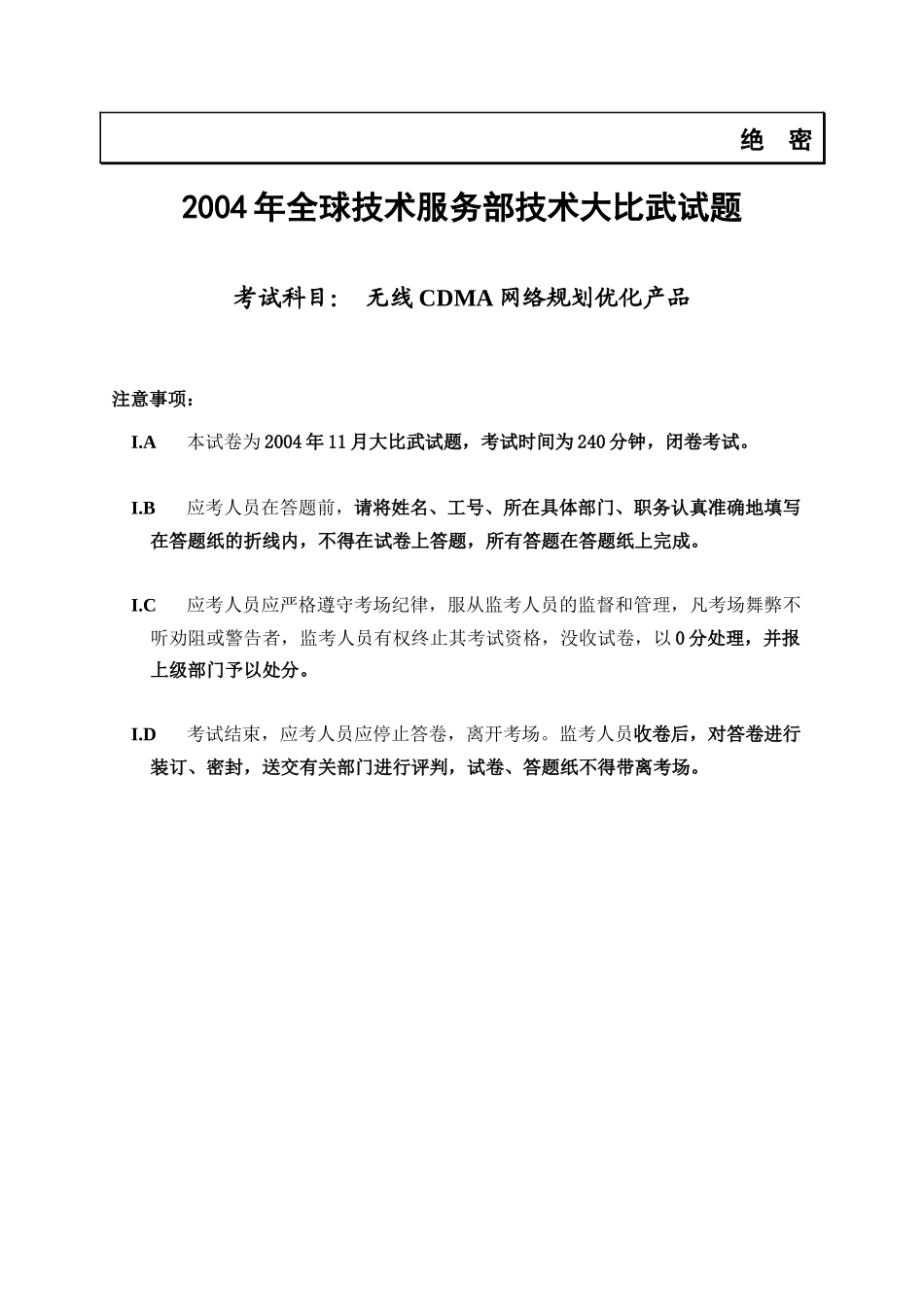 无线CDMA网络规划优化产品比武试题_第1页