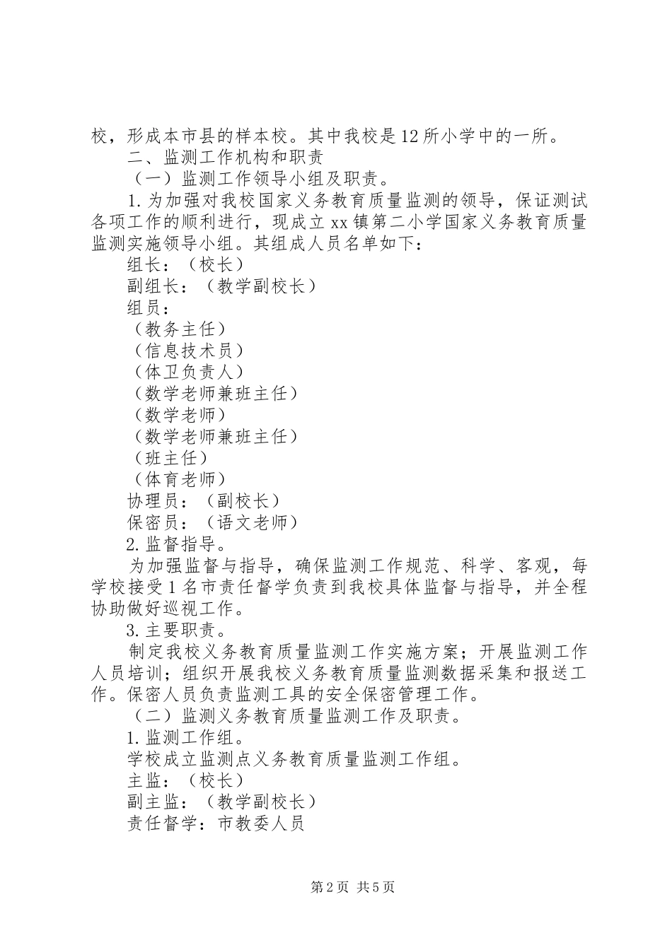 XX年国家义务教育质量监测工作方案_第2页