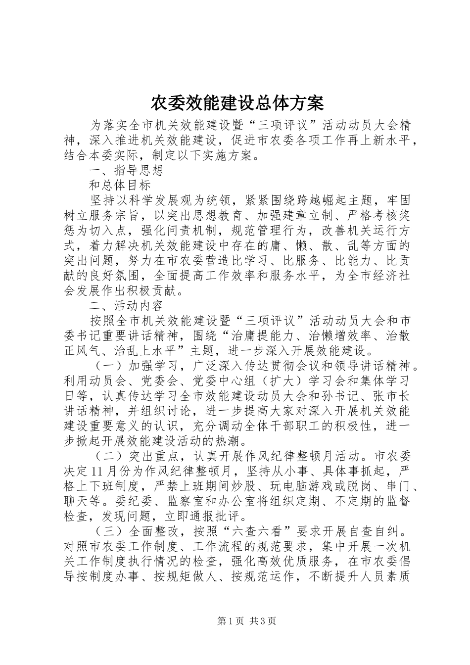 农委效能建设总体实施方案_第1页