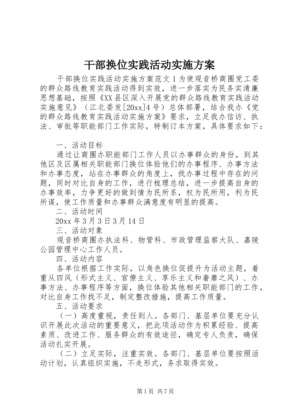 干部换位实践活动方案_第1页