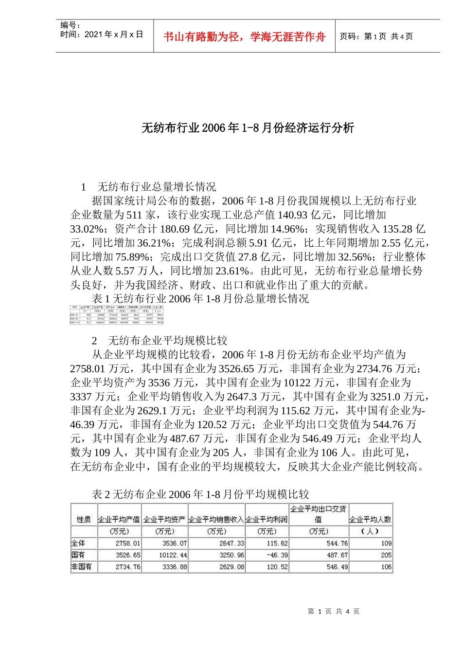 无纺布行业经济运行分析_第1页
