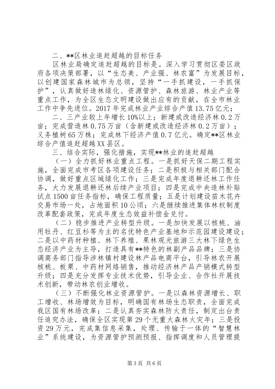 区林业局追赶超越总体实施方案范文_第3页