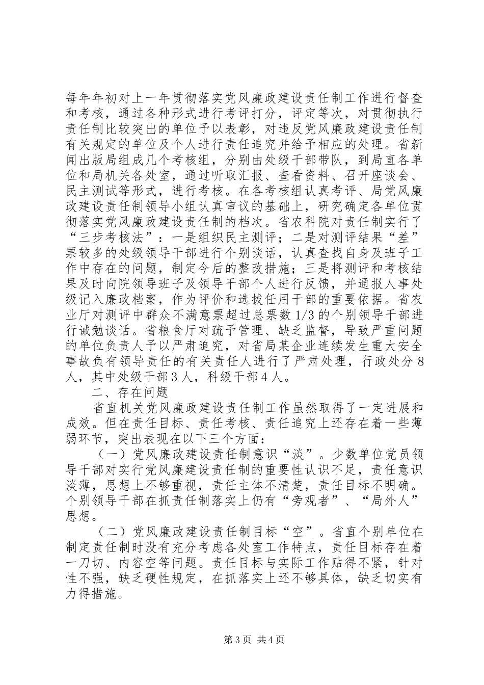 省直机关党风廉政建设实施方案调查_第3页