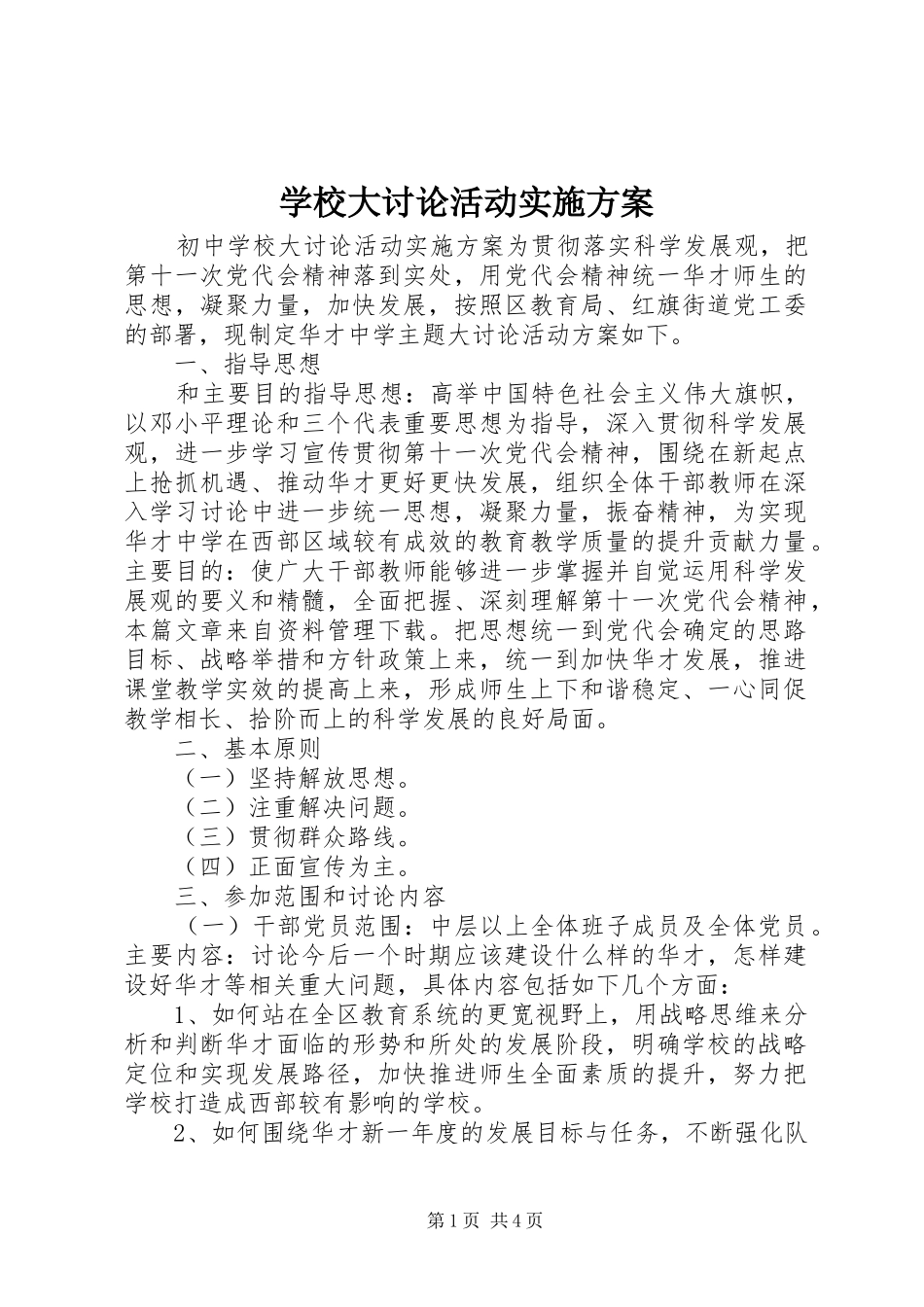 学校大讨论活动方案_第1页