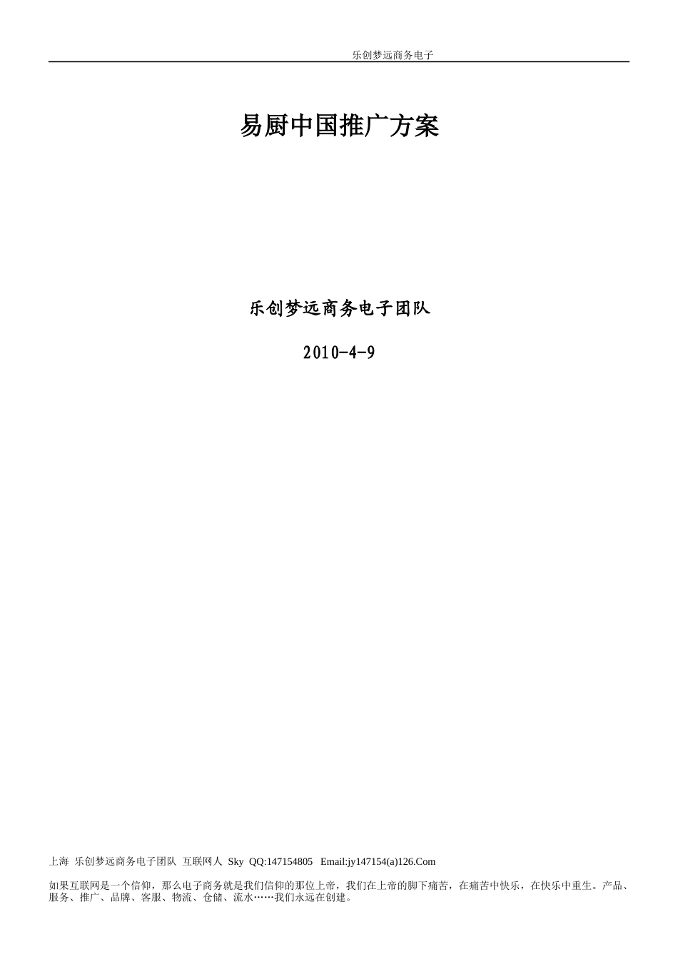 易厨中国推广方案(1)_第1页