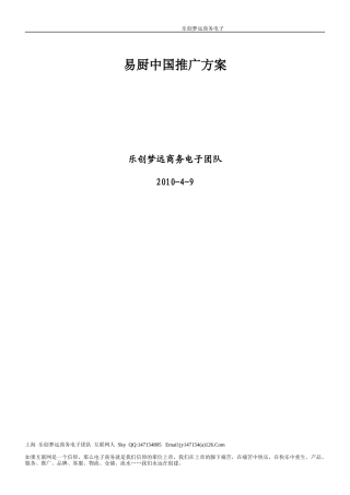 易厨中国推广方案(1)