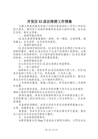 开发区XX县区排涝工作应急预案
