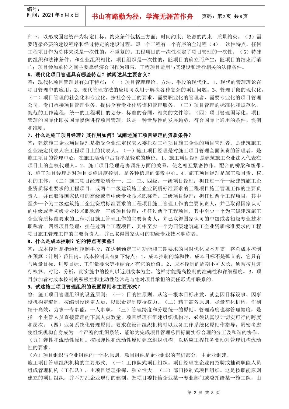 施工组织管理概论_第2页