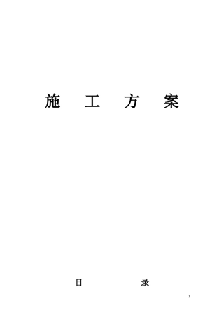 施工方案与施工组织蓝本