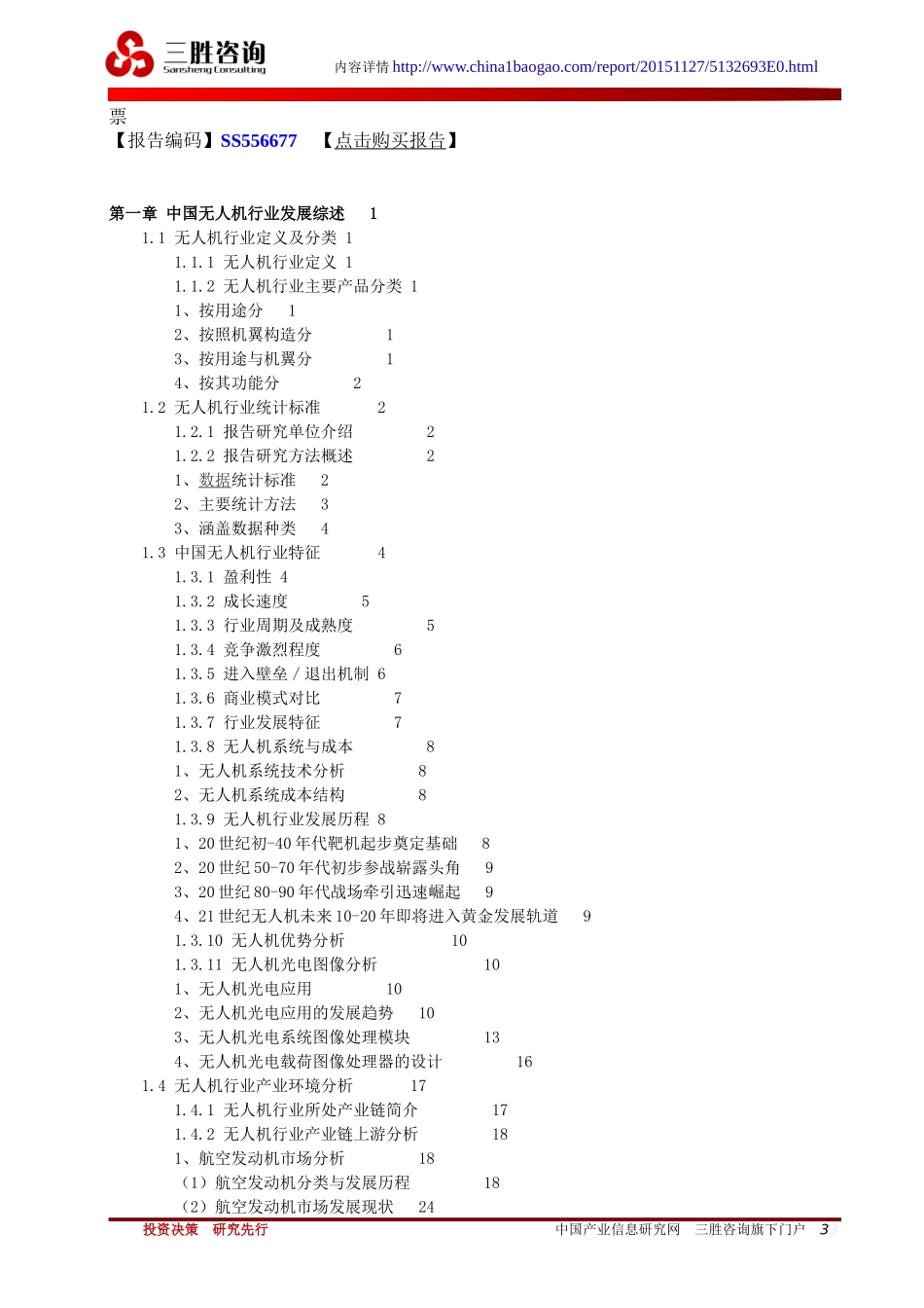 无人机行业市场深度调查研究与投资战略规划分析报告_第3页