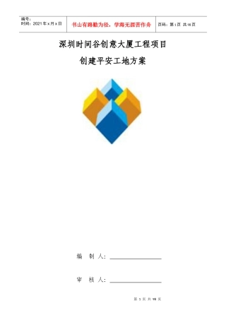 时间谷创意大厦创建平安工地专项方案