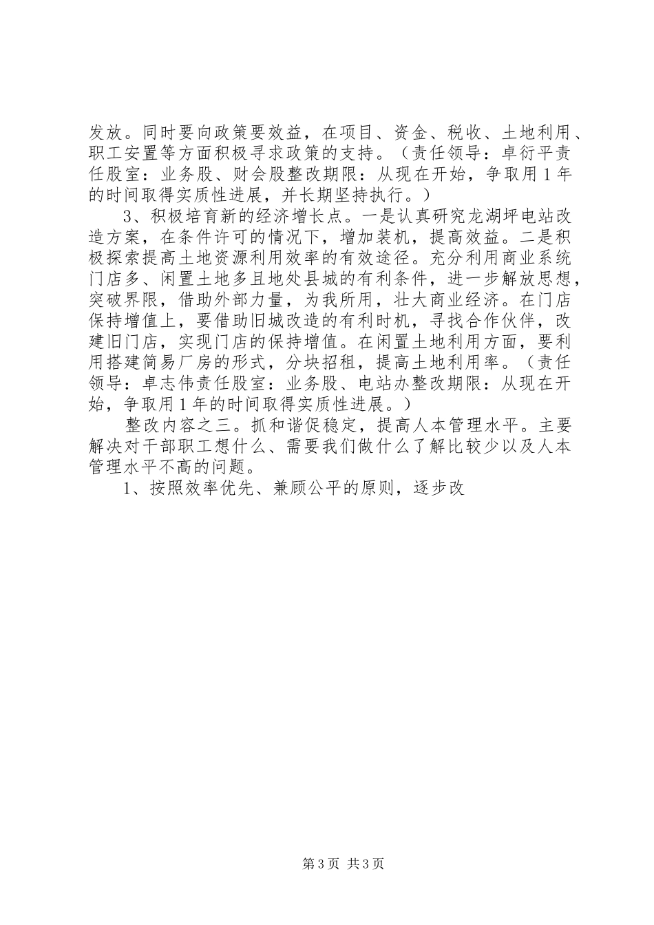 商业总公司党组科学发展观整改实施方案_第3页