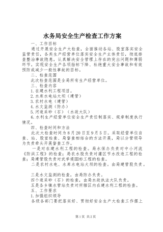 水务局安全生产检查工作实施方案