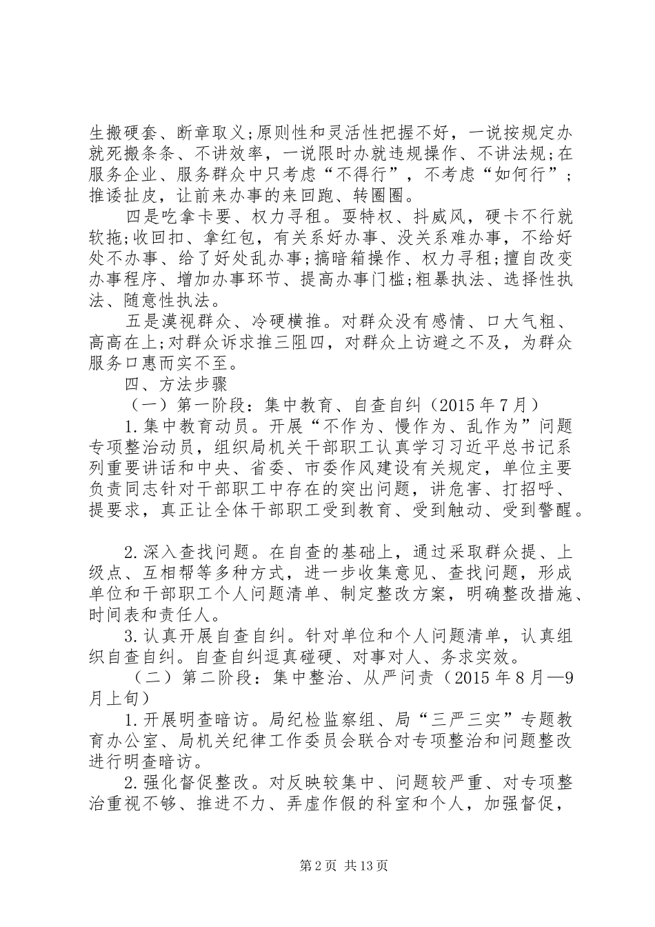 “乱作为不作为等损害群众利益问题专项整治实施方案（老版供你参考）_第2页