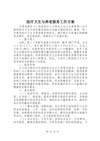 医疗卫生与养老服务工作实施方案