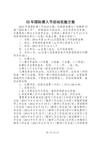 XX年国际聋人节活动方案