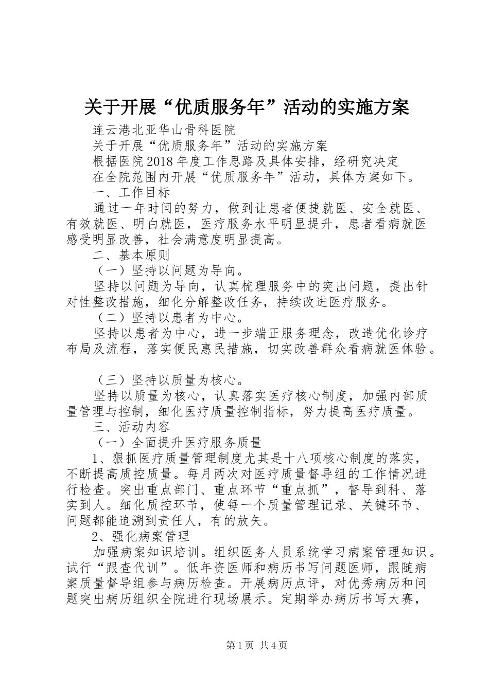 关于开展“优质服务年”活动的方案_第1页