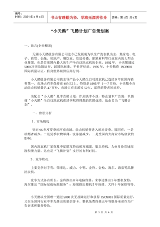 无锡小天鹅公司广告策划方案书