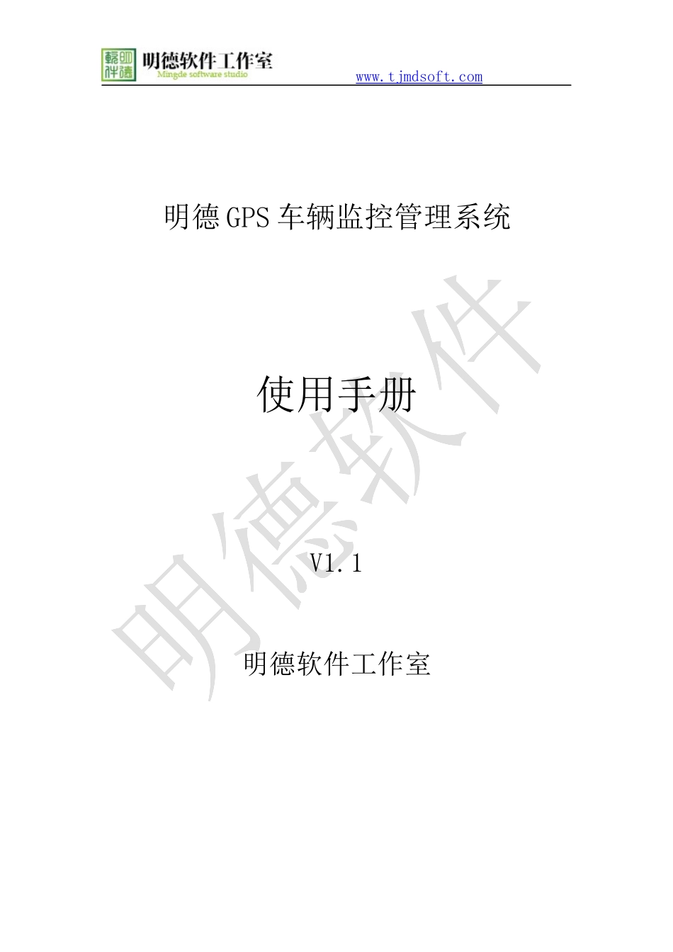 明德GPS车辆监控管理系统使用手册_第1页