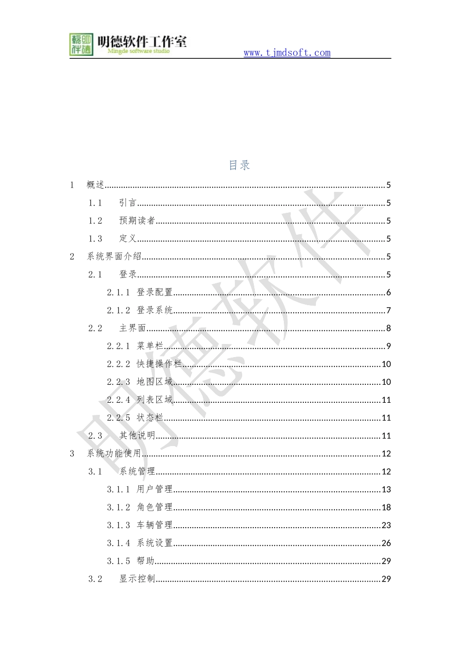 明德GPS车辆监控管理系统使用手册_第2页