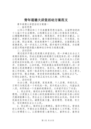 青年道德大讲堂活动实施方案范文