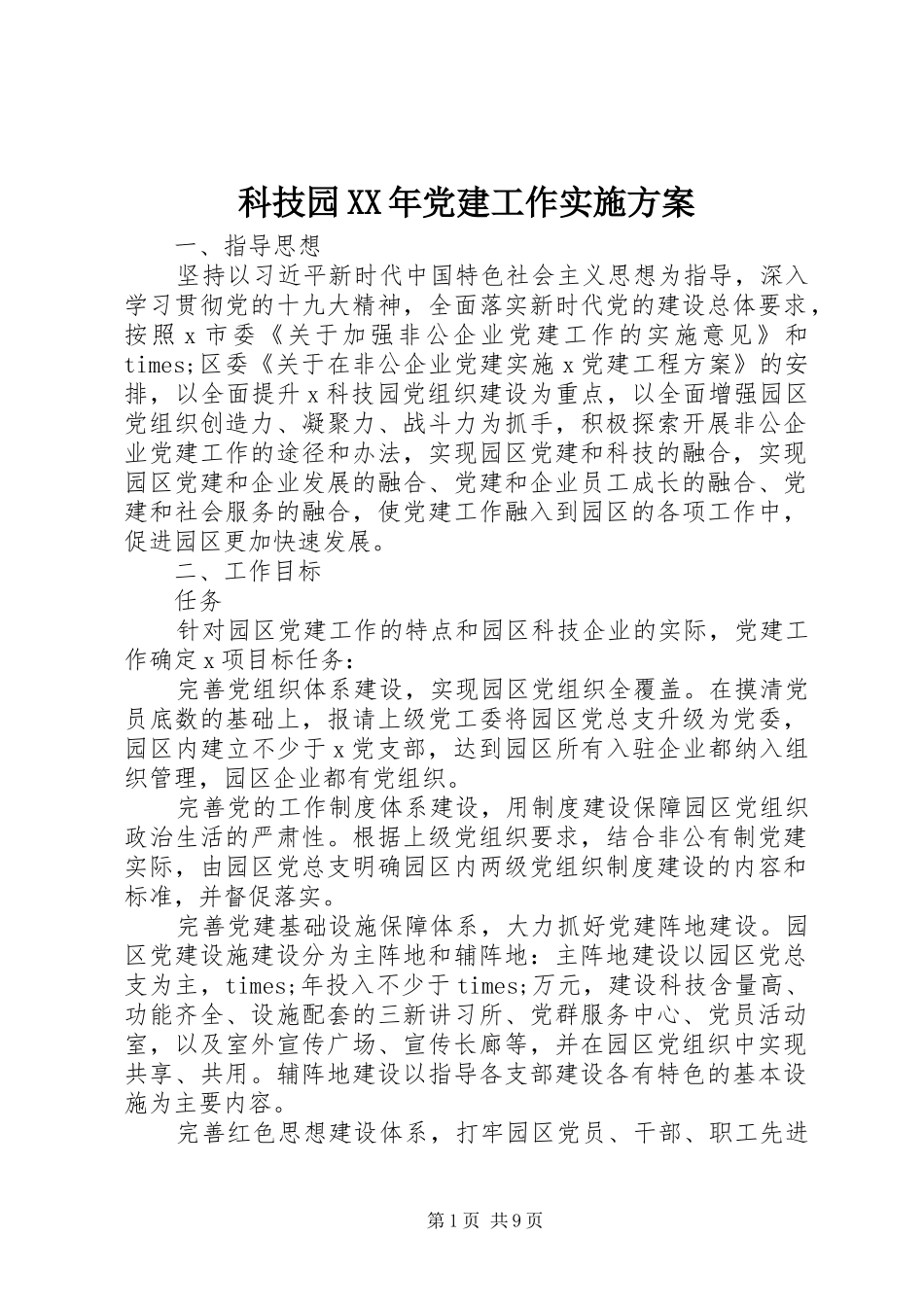 科技园XX年党建工作方案_第1页