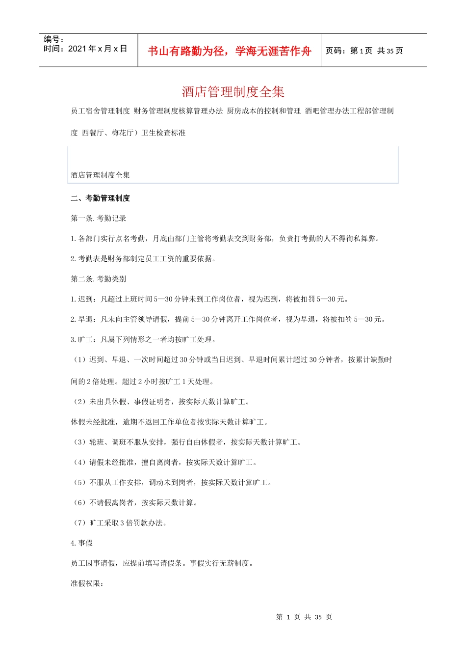 星级快捷酒店管理制度全集_第1页