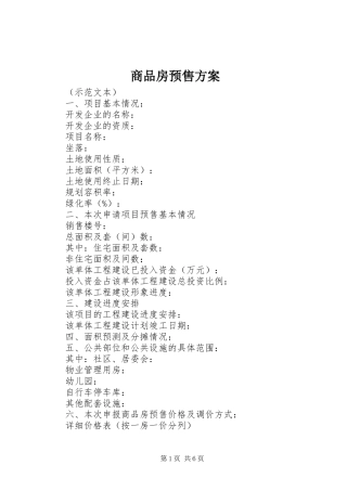 商品房预售实施方案