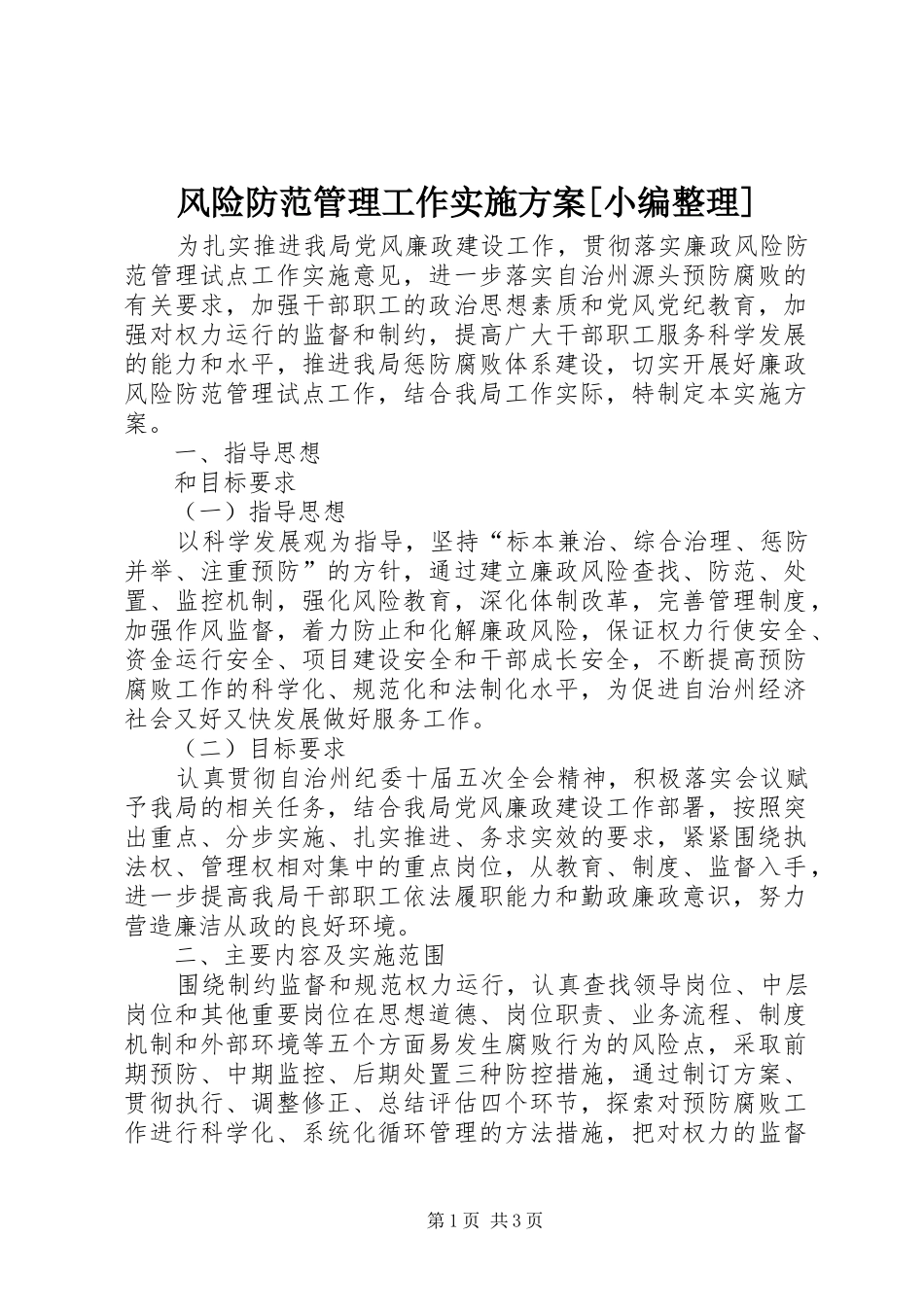 风险防范管理工作方案[小编整理]_第1页
