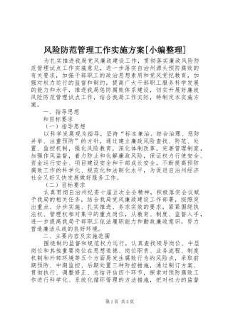 风险防范管理工作方案[小编整理]