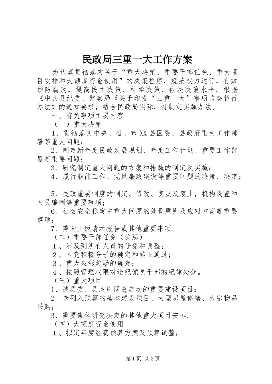 民政局三重一大工作实施方案_第1页