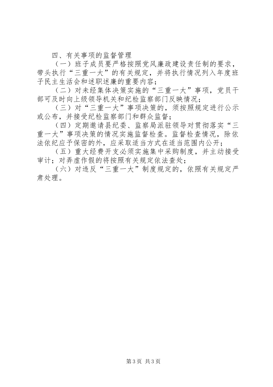 民政局三重一大工作实施方案_第3页