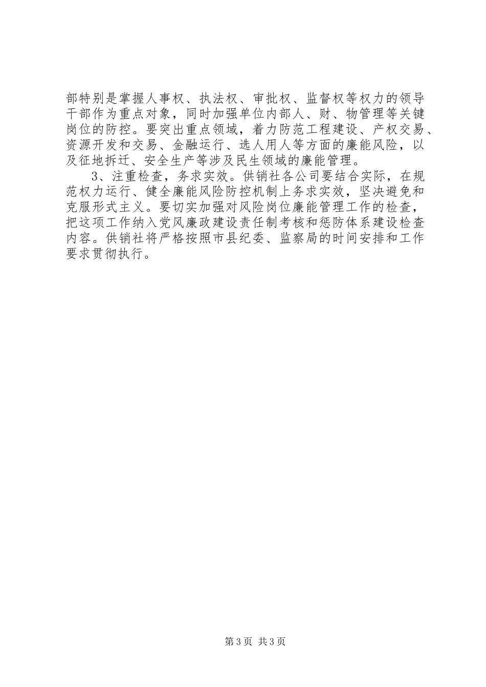 供销社廉能管理方案_第3页