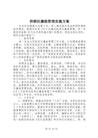 供销社廉能管理方案