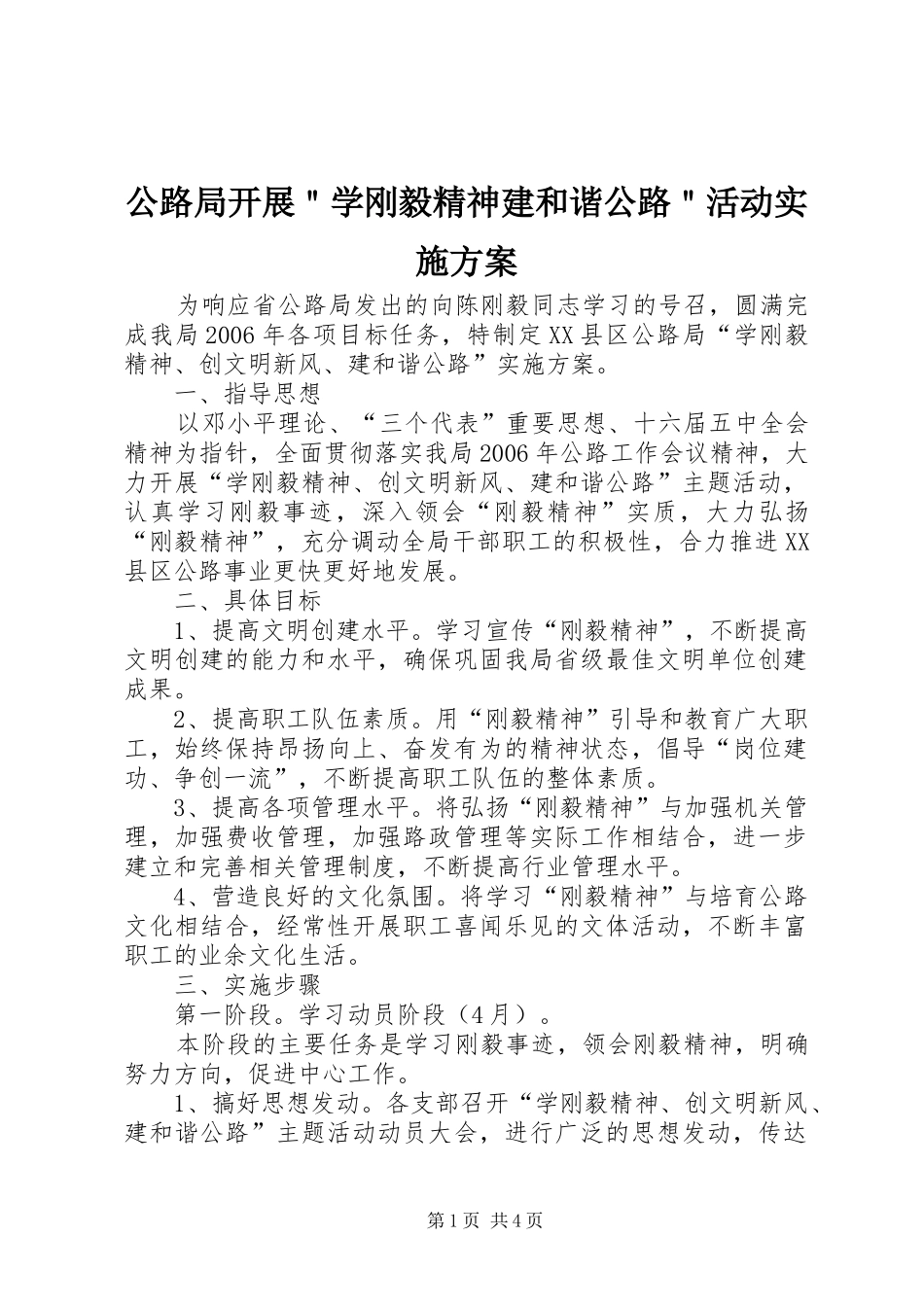 公路局开展＂学刚毅精神建和谐公路＂活动方案_第1页