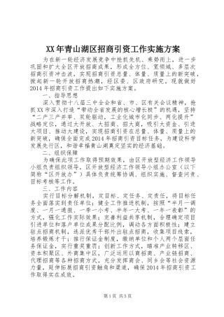 XX年青山湖区招商引资工作方案