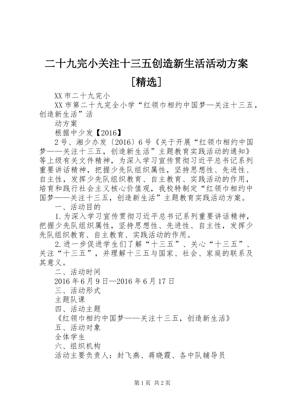 二十九完小关注十三五创造新生活活动实施方案[精选]_第1页