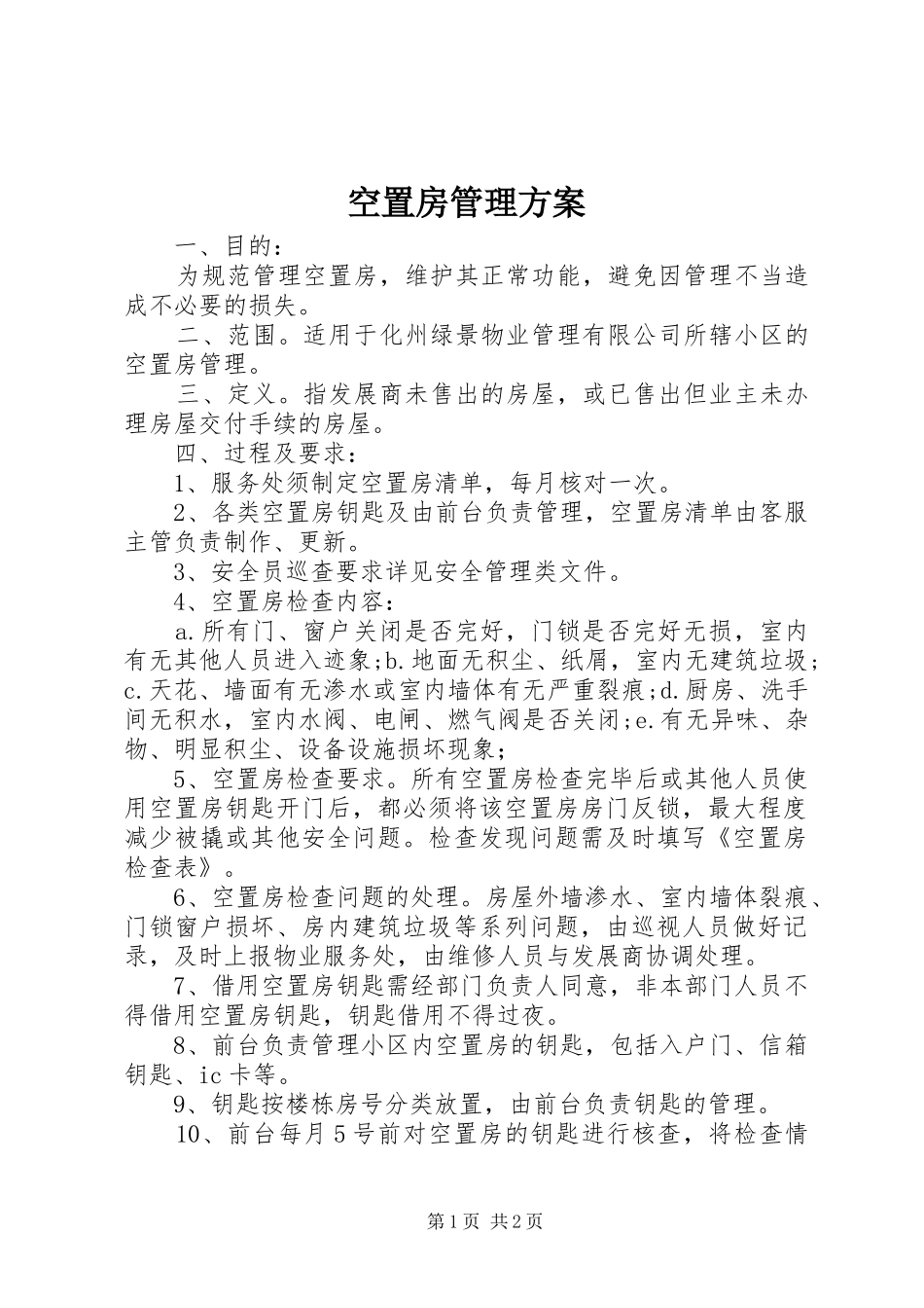空置房管理实施方案_第1页