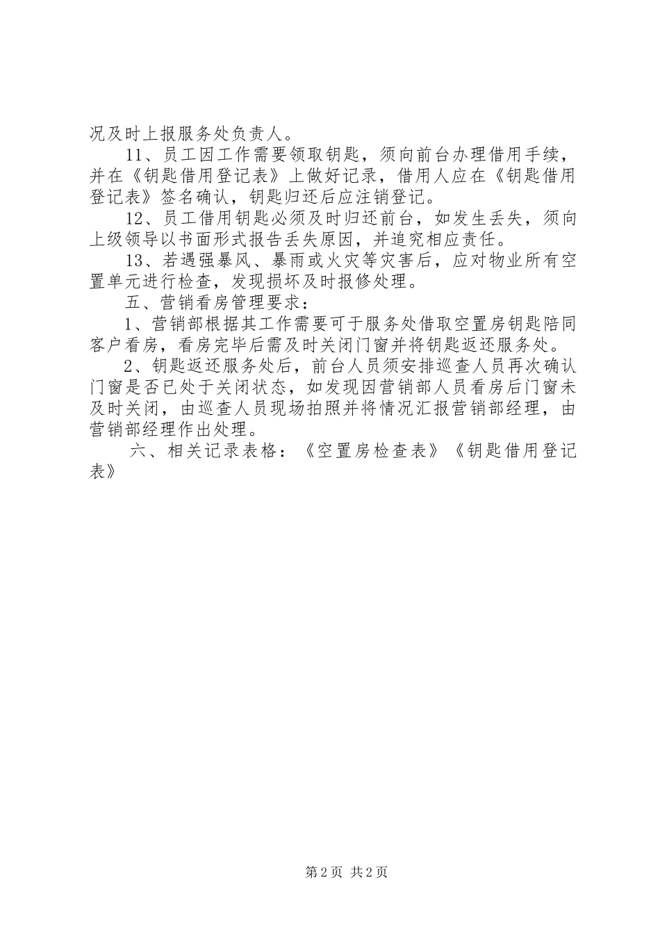 空置房管理实施方案_第2页
