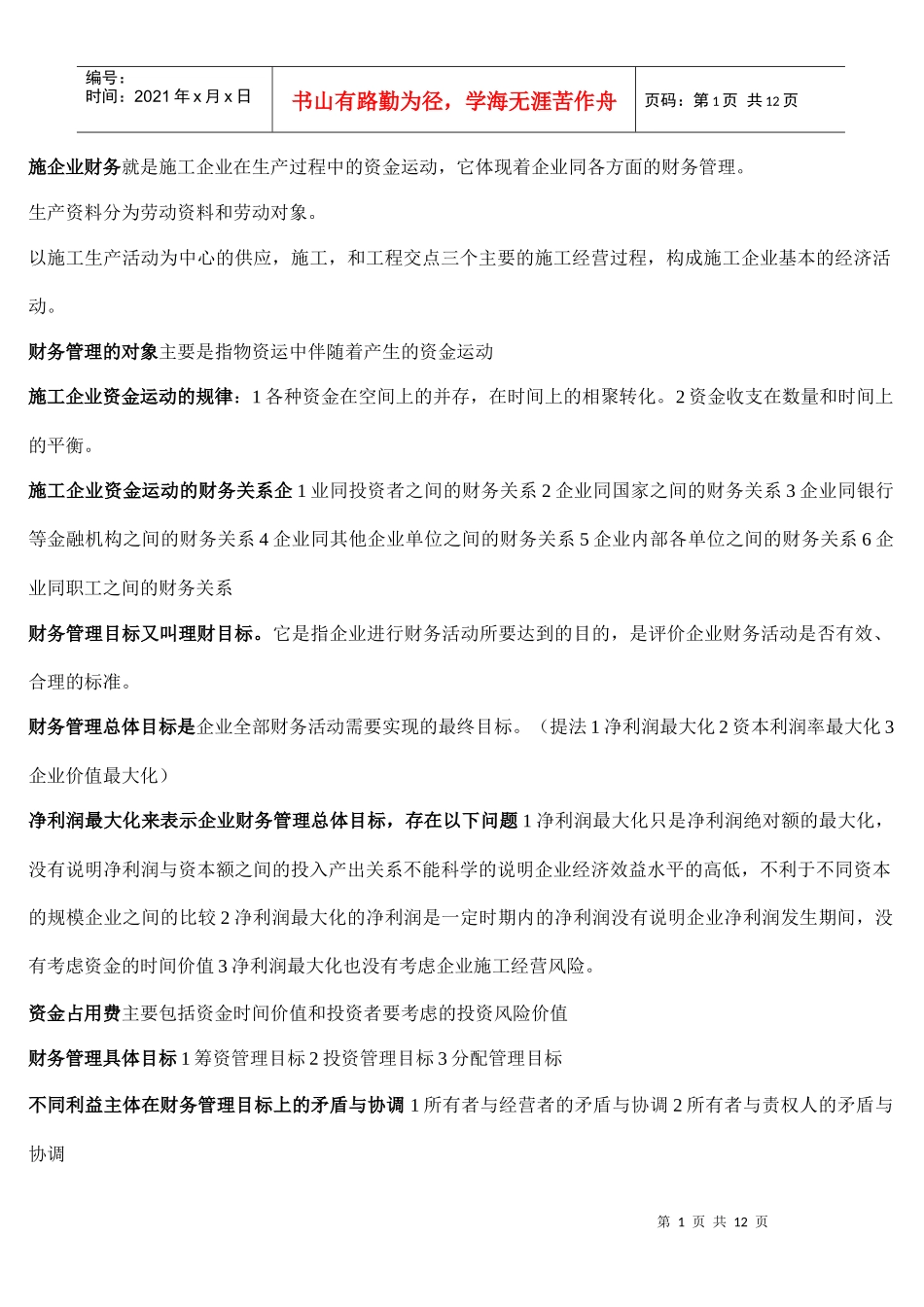 施工企业管理_第1页