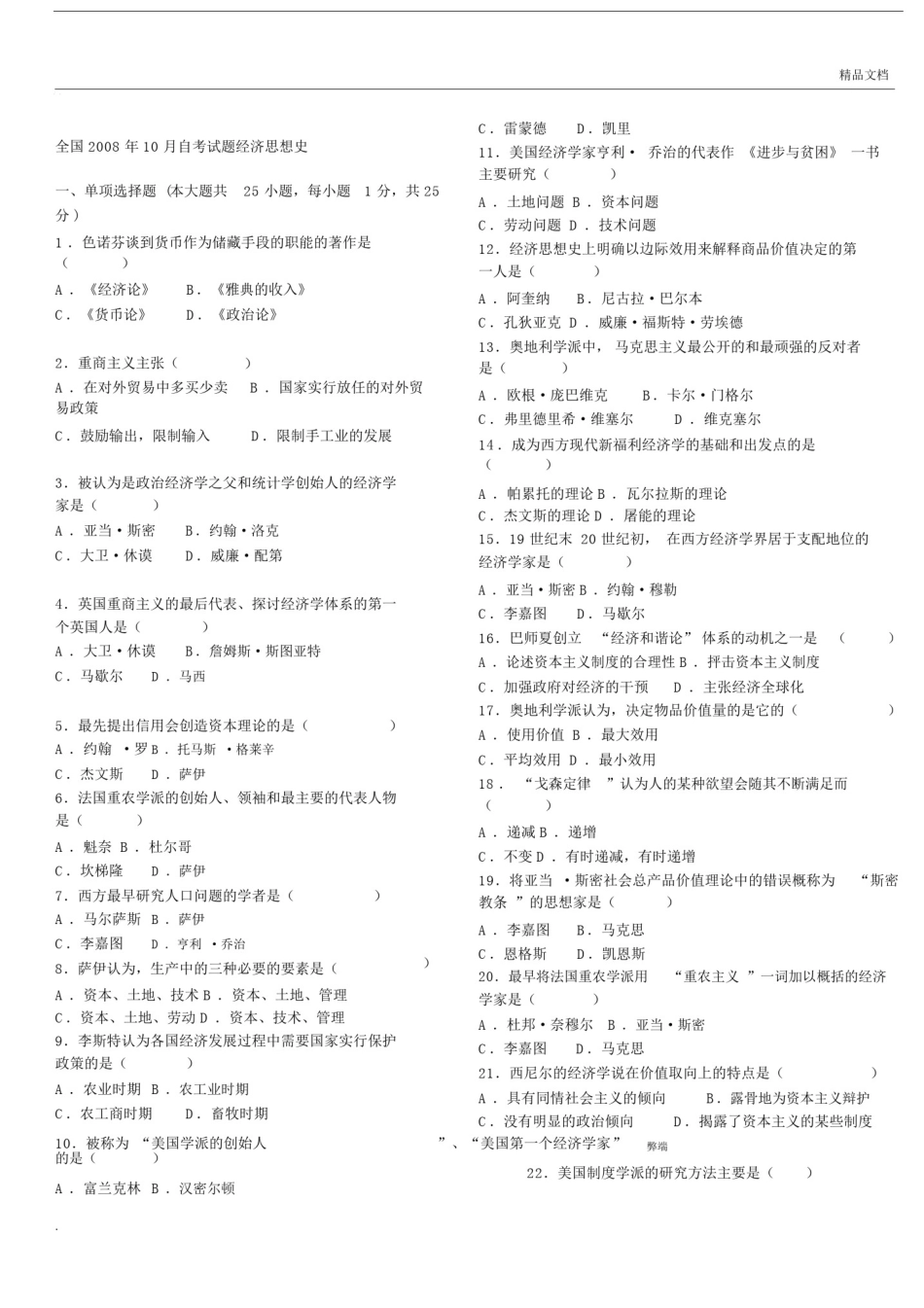 全国自考经济思想史真题包括答案.docx_第1页