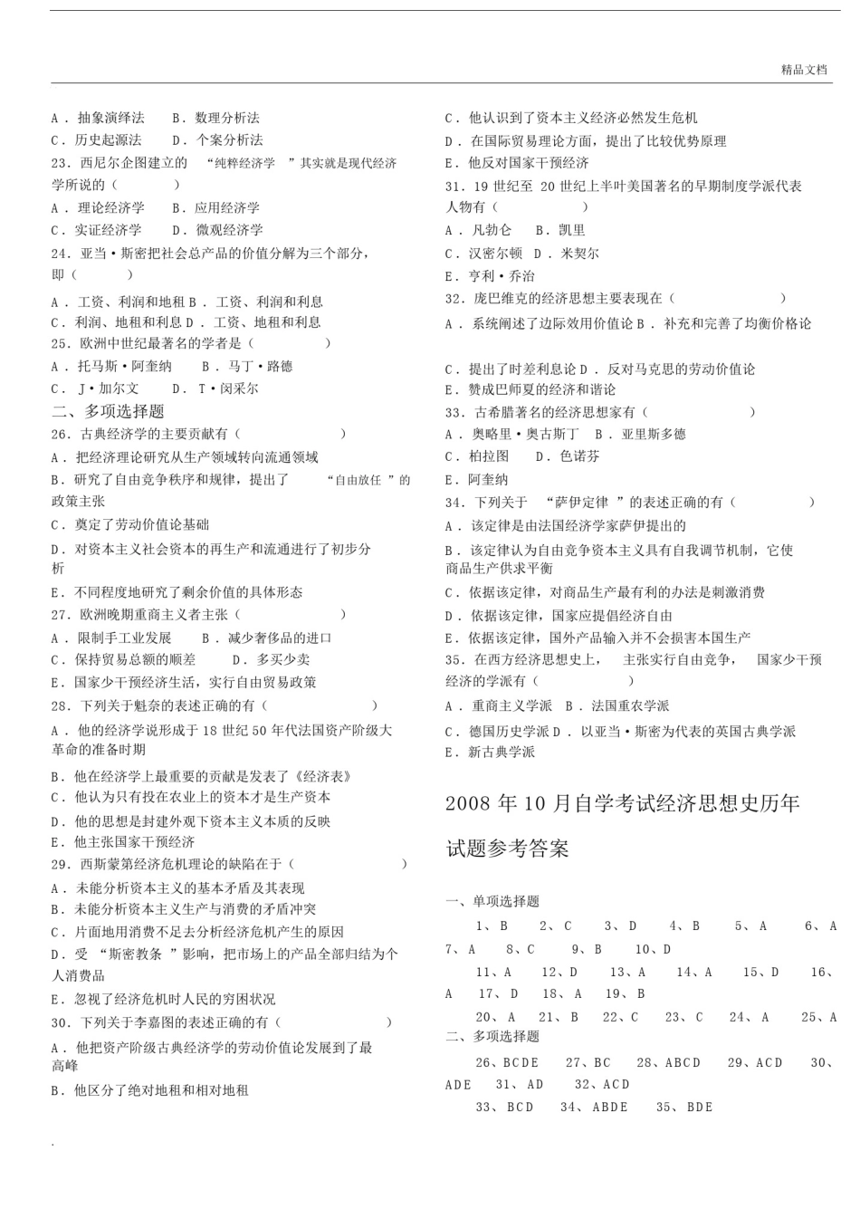 全国自考经济思想史真题包括答案.docx_第2页
