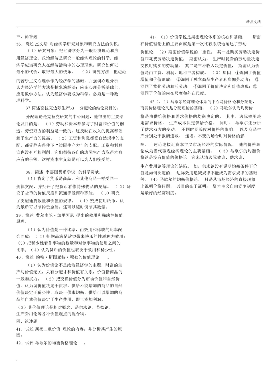 全国自考经济思想史真题包括答案.docx_第3页